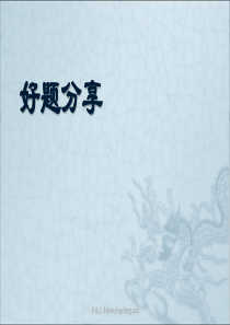 2019届初三中考政治复习往届初三政治好题分享课件共15张PPT