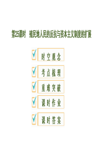 2020版中考历史一轮复习课件世界近代史第25课时殖民地人民的反抗与资本主义制度的扩展