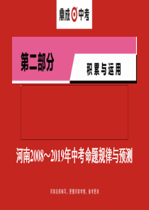 2020年中考语文一轮复习1第二部分专题九河南20082019年中考命题规律与预测