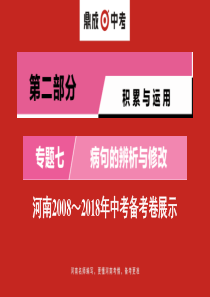 2020年中考语文一轮复习2第二部分专题七河南20082018年中考备考卷展示