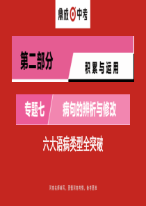 2020年中考语文一轮复习3第二部分专题七六大语病类型全突破