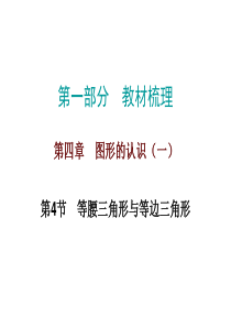 人教版九年级数学中考总复习等腰三角形与等边三角形课件26张共26张PPT