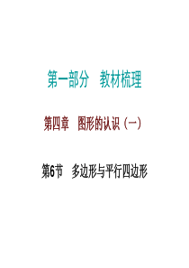 人教版九年级数学中考总复习多边形与平行四边形课件40张共40张PPT