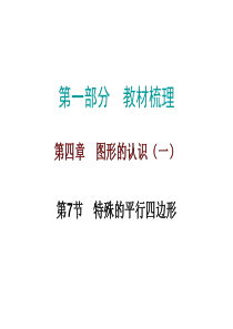 人教版九年级数学中考总复习特殊的平行四边形共47张PPT