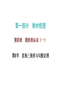 人教版九年级数学中考总复习直角三角形与勾股定理课件20张共20张PPT