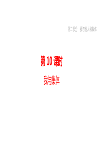 2020届中考道德与法治一轮复习第二部分我与他人和集体第10课时我与集体突破课件北京版