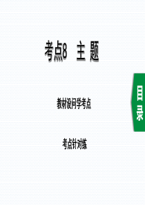 2020年中考语文一轮复习记叙文阅读考点8主题