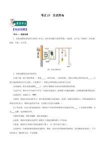 20届中考物理一轮复习讲义考点23生活用电原卷版