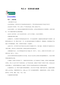 20届中考物理一轮复习讲义考点25信息传递与能源解析版