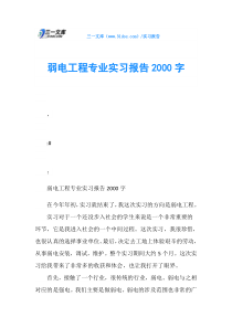 弱电工程专业实习报告2000字