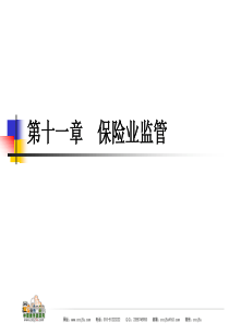 中职教育-保险学(高教版)课件：第11章-保险业监管.ppt