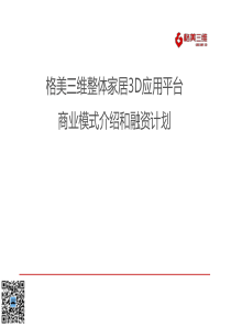 美三维整体家居3D应用平台商业计划书（PDF28页）