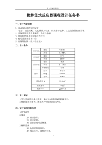 搅拌釜式反应器课程设计