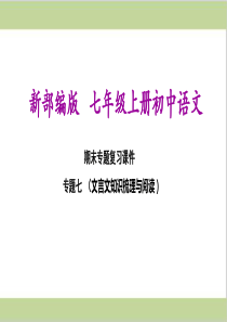 部编(统编)人教版七年级上册初中语文-期末总复习课件-专题七--文言文知识梳理与阅读