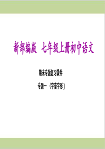 部编(统编)人教版七年级上册初中语文-期末总复习课件-专题一--字音字形