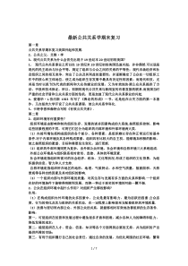 最新公共关系学期末复习