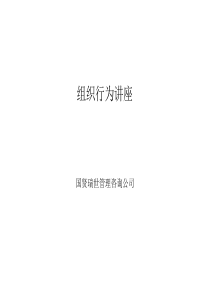 组织行为讲座（PPT 49页）--团队沟通与决策