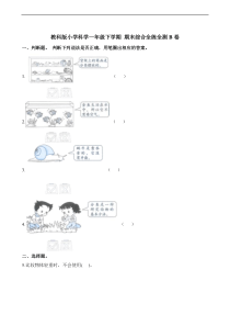 一年级下册科学期末试题综合全练全测B卷教科版含答案