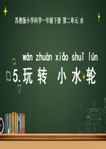 一年级下册科学课件5玩转小水轮苏教版共12张PPT