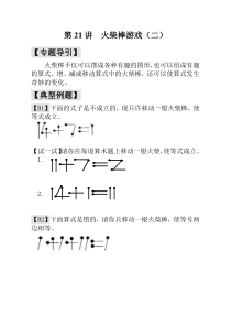 一年级奥数23讲第21讲火柴棒游戏二20190720103139