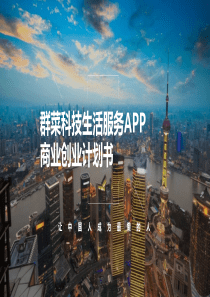 群菜科技生活服务APP商业计划书（PDF21页）