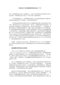 经济危机下如何激励销售团队的战斗士气