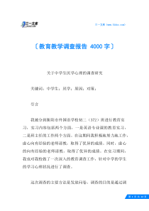 教育教学调查报告-4000字