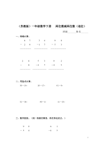 苏教版一年级数学下册两位数减两位数退位及答案