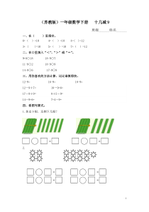 苏教版一年级数学下册十几减9及答案