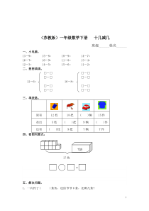 苏教版一年级数学下册十几减几及答案2