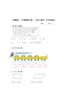 苏教版一年级数学下册认识三角形平行四边形及答案