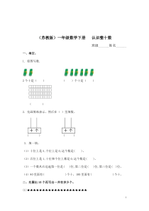 苏教版一年级数学下册认识整十数及答案