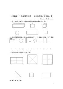 苏教版一年级数学下册认识长方形正方形圆及答案