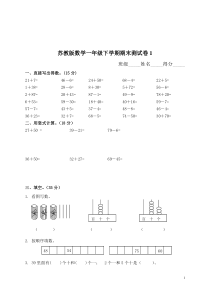 苏教版数学一年级下学期期末测试卷1