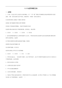 九年级道德与法治下册第二单元世界舞台上的中国第三课与世界紧相连32与世界深度互动同步练习新人教版