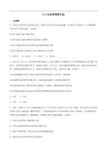 九年级道德与法治下册第二单元世界舞台上的中国第三课与世界紧相连32与世界深度互动同步检测新人教版