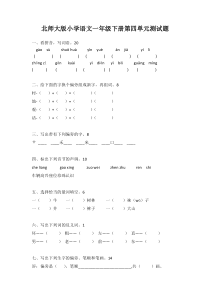 北师大版一年级语文下册第四单元测试题