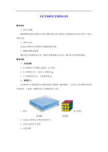 北京版五年级数学下册一长方体和正方体11长方体和正方体的认识教案2