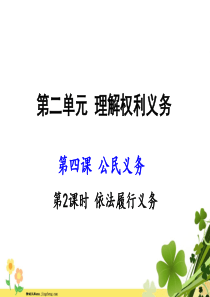 八年级道德与法治下册第二单元理解权利义务第四课公民义务第2框依法履行义务课件新人教版