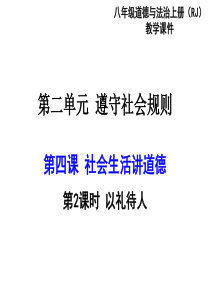 部编版2019八年级上册道德与法治第二单元遵守社会规则第四课社会生活讲道德第2课时以礼待人