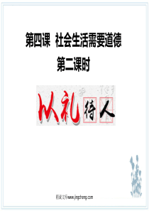 部编版八年级上册道德与法制课件42以礼待人