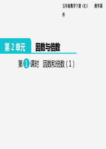 2020年春小学数学人教版五年级下册课件第2单元因数与倍数第1课时因数和倍数1