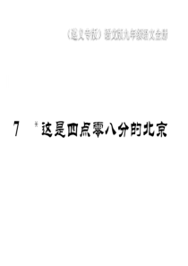 2020年春语文版语文九年级下册作业课件7这是四点零八分的北京