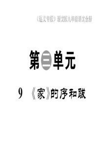 2020年春语文版语文九年级下册作业课件9家的序和跋