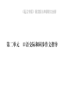 2020年春语文版语文九年级下册作业课件第二单元口语交际和同步作文指导