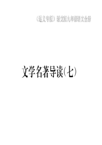 2020年春语文版语文九年级下册作业课件第四单元文学名著导读七