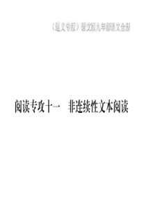 2020年春语文版语文九年级下册作业课件第四单元阅读专攻十一非连续性文本阅读