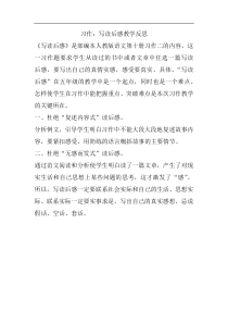 部编版语文五年级下册习作写读后感教学反思