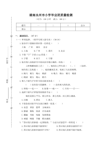 01湖南永州市小学毕业班质量检测