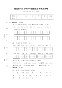 03湖北黄州区小学六年级素质监测